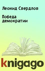 Книга - Победа демократии.  Леонид Свердлов  - прочитать полностью в библиотеке КнигаГо
