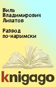 Книга - Развод по-нарымски.  Виль Владимирович Липатов  - прочитать полностью в библиотеке КнигаГо