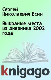 Выбраные места из дневника 2002 года. Сергей Николаевич Есин
