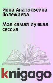 Книга - Моя самая лучшая сессия.  Инна Анатольевна Полежаева  - прочитать полностью в библиотеке КнигаГо