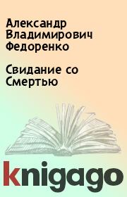 Книга - Свидание со Смертью.  Александр Владимирович Федоренко  - прочитать полностью в библиотеке КнигаГо
