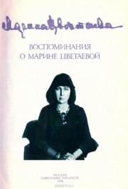 Воспоминания о Марине Цветаевой. 