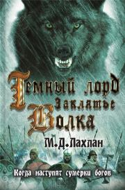 Книга - Темный лорд. Заклятье волка.  Марк Даниэль Лахлан  - прочитать полностью в библиотеке КнигаГо