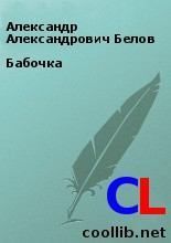 Книга - Бабочка.  Александр Александрович Белов  - прочитать полностью в библиотеке КнигаГо