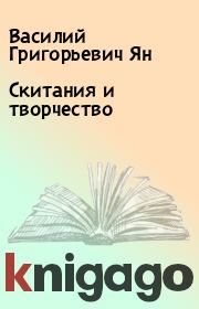 Книга - Скитания и творчество.  Василий Григорьевич Ян  - прочитать полностью в библиотеке КнигаГо