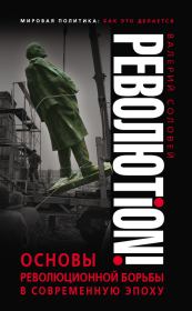 Книга - Революtion!.  Валерий Дмитриевич Соловей  - прочитать полностью в библиотеке КнигаГо