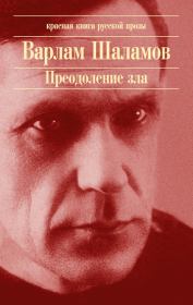 Книга - Тачка I.  Варлам Тихонович Шаламов  - прочитать полностью в библиотеке КнигаГо