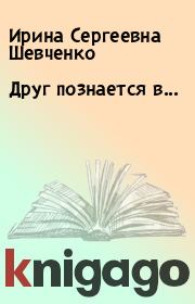 Книга - Друг познается в....  Ирина Сергеевна Шевченко  - прочитать полностью в библиотеке КнигаГо