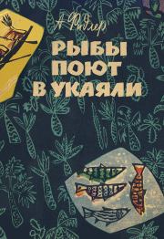 Книга - Рыбы поют в Укаяли.  Аркадий Адам Фидлер  - прочитать полностью в библиотеке КнигаГо