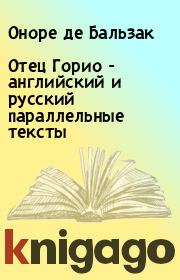 Книга - Отец Горио - английский и русский параллельные тексты.  Оноре де Бальзак  - прочитать полностью в библиотеке КнигаГо