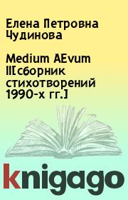 Medium AEvum II[сборник стихотворений 1990-х гг.]. Елена Петровна Чудинова