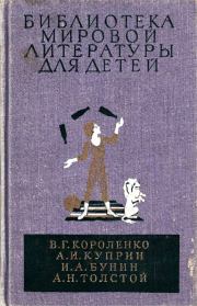Библиотека мировой литературы для детей, т. 14. Алексей Николаевич Толстой
