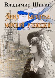 Книга - Анна – королева морской разведки.  Владимир Виленович Шигин  - прочитать полностью в библиотеке КнигаГо