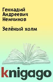 Книга - Зелёный холм.  Геннадий Андреевич Немчинов  - прочитать полностью в библиотеке КнигаГо