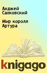 Книга - Мир короля Артура.  Анджей Сапковский  - прочитать полностью в библиотеке КнигаГо