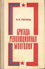 Бригада «Революционная Монголия». Николай Кириллович Попель