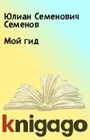 Книга - Мой гид.  Юлиан Семенович Семенов  - прочитать полностью в библиотеке КнигаГо