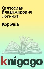 Книга - Корочка.  Святослав Владимирович Логинов  - прочитать полностью в библиотеке КнигаГо
