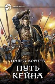 Книга - Путь Кейна.  Павел Николаевич Корнев  - прочитать полностью в библиотеке КнигаГо