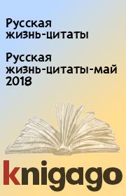Русская жизнь-цитаты-май 2018. Русская жизнь-цитаты