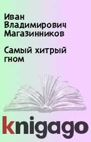 Книга - Самый хитрый гном.  Иван Владимирович Магазинников  - прочитать полностью в библиотеке КнигаГо