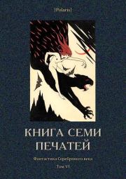 Книга семи печатей. Николай Алексеевич Киселев
