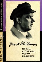Книга - Письма из тюрьмы родным и близким (1933-1937 гг.).  Эрнст Тельман  - прочитать полностью в библиотеке КнигаГо