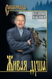 Книга - Живая душа.  Владимир Павлович Максимов  - прочитать полностью в библиотеке КнигаГо
