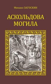 Книга - Аскольдова могила.  Михаил Николаевич Загоскин  - прочитать полностью в библиотеке КнигаГо
