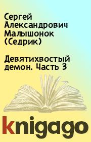 Книга - Девятихвостый демон. Часть 3.  Сергей Александрович Малышонок (Седрик)  - прочитать полностью в библиотеке КнигаГо