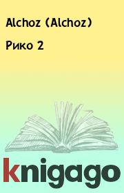 Книга - Рико 2.   Alchoz (Alchoz)  - прочитать полностью в библиотеке КнигаГо