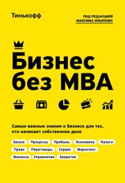 Книга - Бизнес без MBA.  Олег Юрьевич Тиньков , Максим Ильяхов  - прочитать полностью в библиотеке КнигаГо