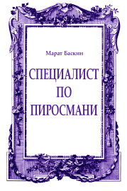 Книга - Специалист по Пиросмани.  Марат Исаакович Баскин  - прочитать полностью в библиотеке КнигаГо