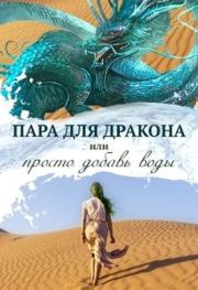 Книга - Пара для дракона, или Просто добавь воды (СИ).  Алиса Чернышова  - прочитать полностью в библиотеке КнигаГо