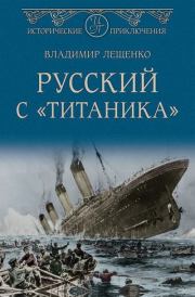Книга - Русский с «Титаника».  Владимир Владимирович Лещенко  - прочитать полностью в библиотеке КнигаГо