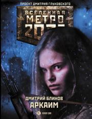Книга - Метро 2033: Аркаим.  Дмитрий Леонидович Блинов  - прочитать полностью в библиотеке КнигаГо