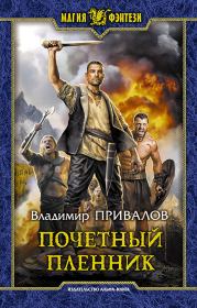 Книга - Почетный пленник.  Владимир Привалов  - прочитать полностью в библиотеке КнигаГо