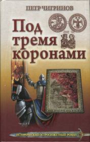 Книга - Под тремя коронами.  Петр Гаврилович Чигринов  - прочитать полностью в библиотеке КнигаГо