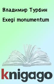 Книга - Exegi monumentum.  Владимир Турбин  - прочитать полностью в библиотеке КнигаГо