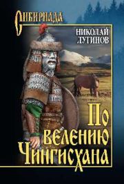 Книга - По велению Чингисхана.  Николай Алексеевич Лугинов  - прочитать полностью в библиотеке КнигаГо