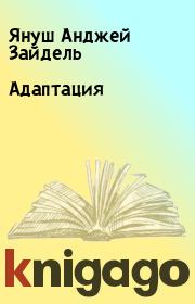 Книга - Адаптация.  Януш Анджей Зайдель  - прочитать полностью в библиотеке КнигаГо