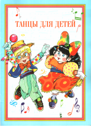 Книга - Танцы для детей.  Г П Федорова  - прочитать полностью в библиотеке КнигаГо