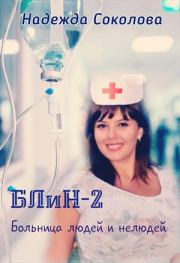 Книга - Больница людей и нелюдей 2.  Надежда Соколова (igra-20)  - прочитать полностью в библиотеке КнигаГо