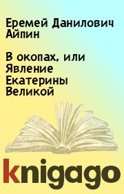 Книга - В окопах, или Явление Екатерины Великой.  Еремей Данилович Айпин  - прочитать полностью в библиотеке КнигаГо