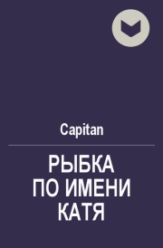 Книга - Рыбка по имени Катя.  Сергей Коколов (Capitan)  - прочитать полностью в библиотеке КнигаГо