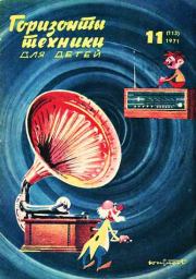 Книга - Горизонты техники для детей, 1971 №11.   Журнал «Горизонты Техники» (ГТД)  - прочитать полностью в библиотеке КнигаГо