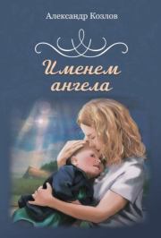 Книга - Именем ангела.  Александр Козлов  - прочитать полностью в библиотеке КнигаГо