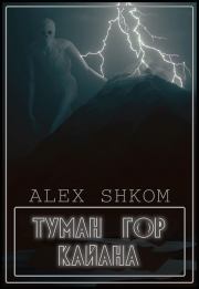 Туман гор Кайана. Alex Shkom (Shkom)