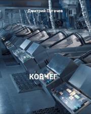 Книга - Ковчег.  Дмитрий Пугачев  - прочитать полностью в библиотеке КнигаГо