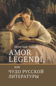 Книга - Amor legendi, или Чудо русской литературы.  Петер Ханс Тирген  - прочитать полностью в библиотеке КнигаГо